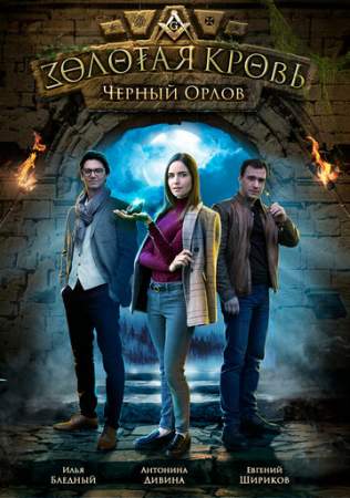 Золотая кровь. Черный Орлов онлайн