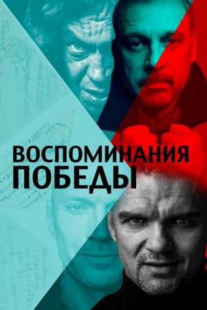 Воспоминания Победы онлайн