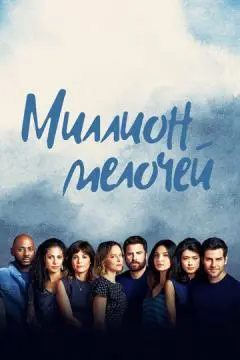 Миллион мелочей онлайн