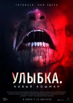 Улыбка. Новый кошмар онлайн