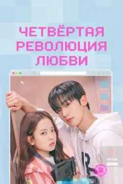 Четвёртая революция любви онлайн